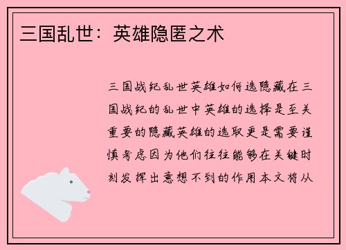 三国乱世：英雄隐匿之术