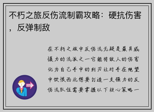 不朽之旅反伤流制霸攻略：硬抗伤害，反弹制敌