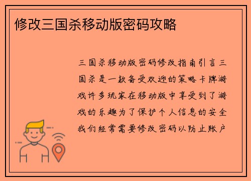 修改三国杀移动版密码攻略