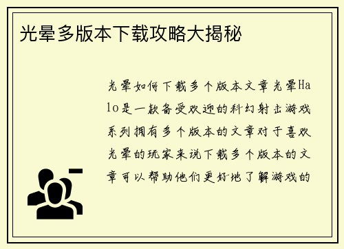 光晕多版本下载攻略大揭秘