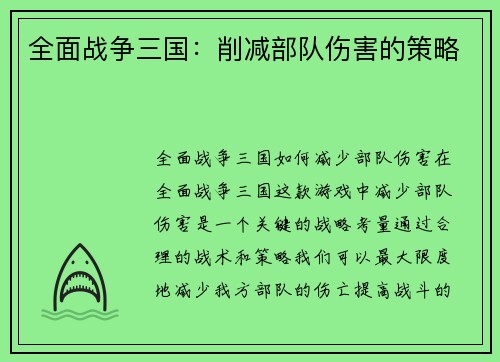 全面战争三国：削减部队伤害的策略