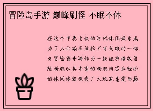 冒险岛手游 巅峰刷怪 不眠不休