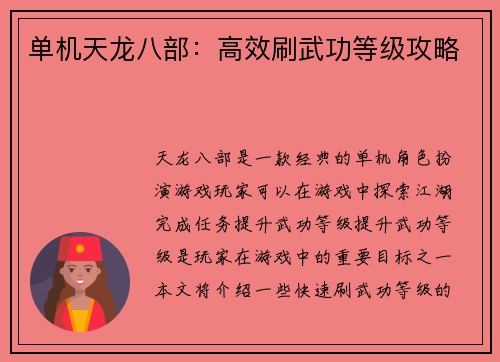 单机天龙八部：高效刷武功等级攻略