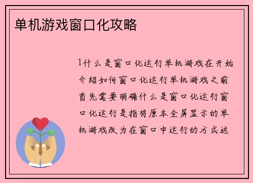 单机游戏窗口化攻略