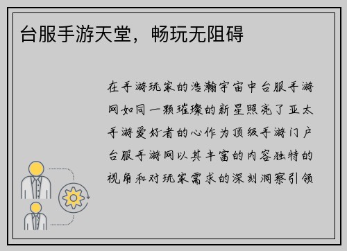 台服手游天堂，畅玩无阻碍
