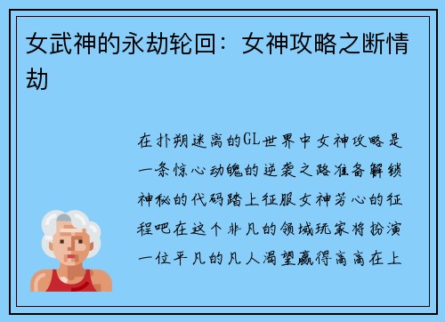 女武神的永劫轮回：女神攻略之断情劫