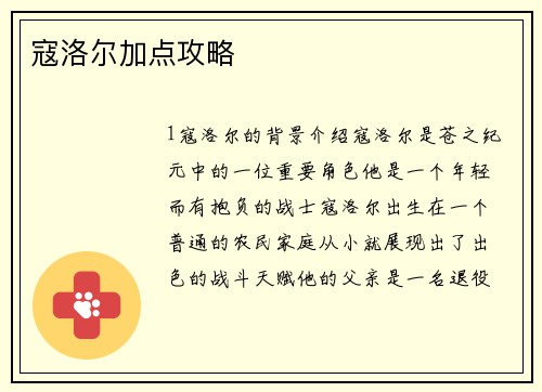 寇洛尔加点攻略
