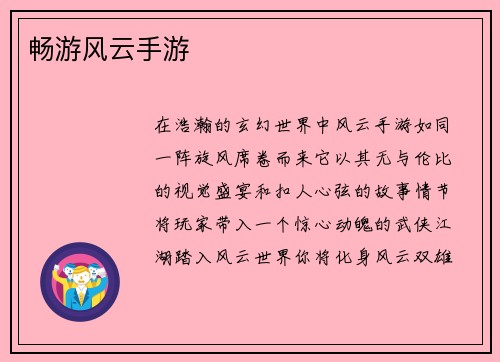 畅游风云手游