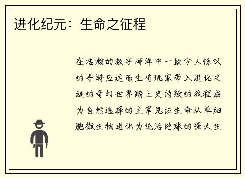 进化纪元：生命之征程
