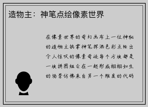 造物主：神笔点绘像素世界