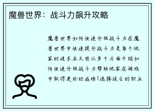 魔兽世界：战斗力飙升攻略