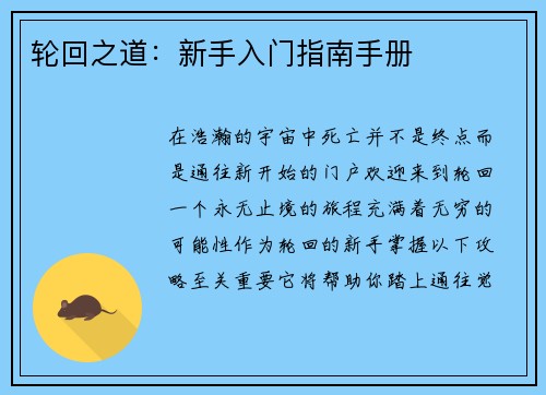 轮回之道：新手入门指南手册