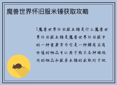 魔兽世界怀旧服米锤获取攻略