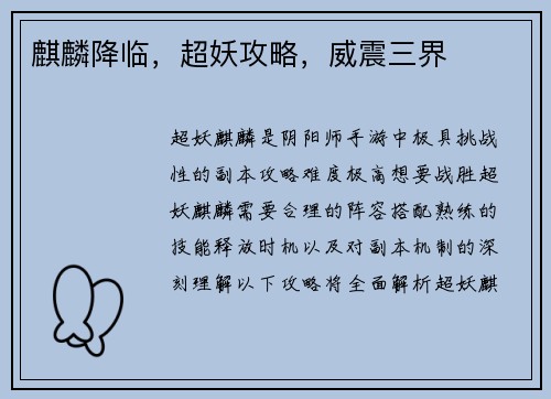 麒麟降临，超妖攻略，威震三界