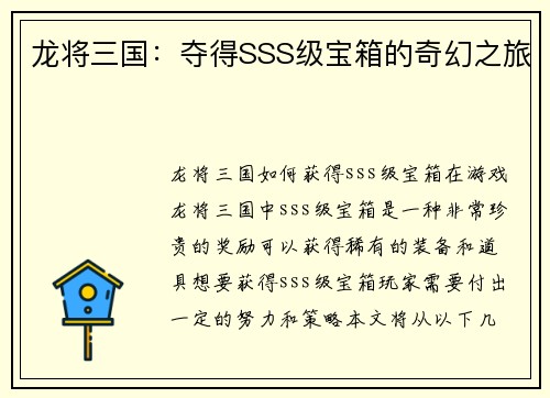 龙将三国：夺得SSS级宝箱的奇幻之旅